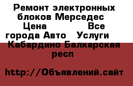 Ремонт электронных блоков Мерседес › Цена ­ 12 000 - Все города Авто » Услуги   . Кабардино-Балкарская респ.